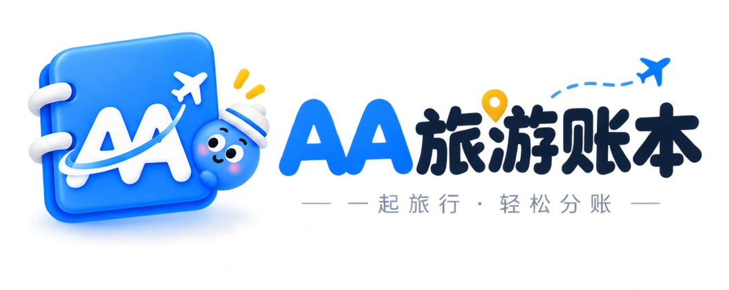 AA旅游账本,一起旅行,轻松分账